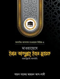 মাওয়ায়েযে ইমাম আব্দুল্লাহ্ ইবনে মুবারক রহ.