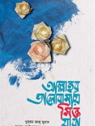 আল্লাহর ভালোবাসায় সিক্ত যারা