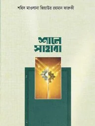 শানে সাহাবা