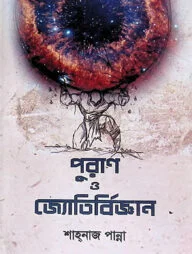 পুরাণ ও জ্যোতির্বিজ্ঞান