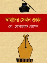 আমাদের সেকাল একাল