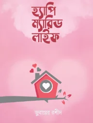 হ্যাপি ম্যারিড লাইফ