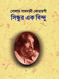 সিন্ধুর এক বিন্দু