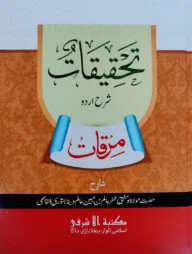 তাহকীকাত শরহে উর্দূ মিরকাত [উর্দূ শরাহ]