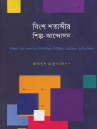 বিংশ শতাব্দীর শিল্প-আন্দোলন : ফভিজম-একসপ্রেশনিজম-ফিউচারিজম-কিউবিজম-ডাডাইজম-সুররিয়ালিজম