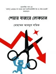 শেয়ার বাজারে লোকসান