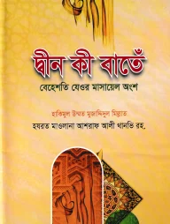 দ্বীন কী বাতেঁ
