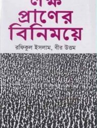 লক্ষ প্রাণের বিনিময়ে