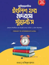 ইংলিশ ফর মাদরাসা স্টুডেন্ট'স উইথ ইংলিশ হ্যান্ডরাইটিং ওয়ার্কবুক