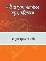 নারী ও পুরুষ পরস্পরের বন্ধু ও অভিভাবক