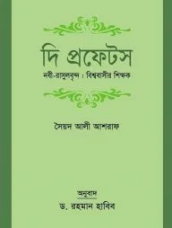 দি প্রফেটস নবী-রাসূলবৃন্দ : বিশ্ববাসীর শিক্ষক