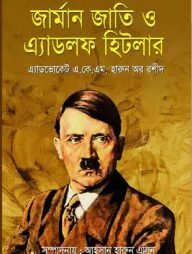 জার্মান জাতি ও এ্যাডলফ হিটলার