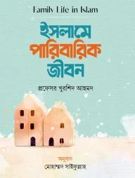 ইসলামে পারিবারিক জীবন