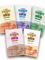 ৫২ সপ্তাহের দারসুল হাদিস ৫ খন্ড একত্রে