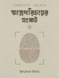 আত্মপরিচয়ের সংকট (১)