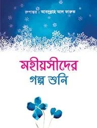 মহীয়সীদের গল্প শুনি