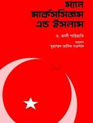 ম্যান মার্কসিজম এন্ড ইসলাম