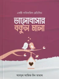 ভালোবাসার বকুল মালা