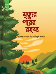 মৃত্যু পরের রহস্য (কিশোর সিরিজ- ১২)