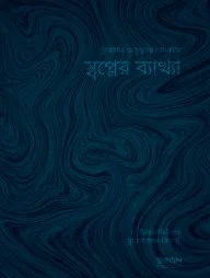 স্বপ্নের ব্যাখ্যা