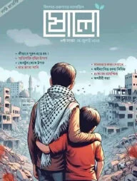 ষোলো : ৬ষ্ঠ সংখ্যা (মে-জুলাই ২০২৪)