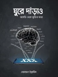 ঘুরে দাঁড়াও