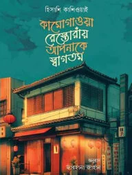 কামোগাওয়া রেস্তোরাঁয় আপনাকে স্বাগতম