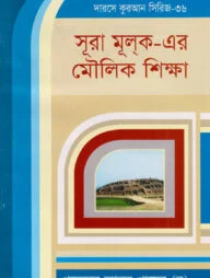 দারসে কুরআন সিরিজ-৩৬ : সূরা মূলক-এর মৌলিক শিক্ষা