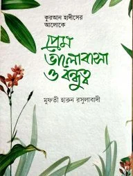 প্রেম ভালোবাসা ও বন্ধুত্ব