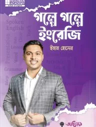 গল্পে গল্পে ইংরেজি