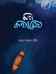 মন কথামেঘ