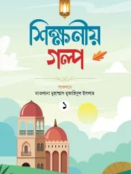 শিক্ষণীয় গল্প প্রথম খণ্ড