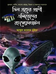 ভিন গ্রহের প্রাণী এলিয়েনের রহস্যোদঘাটন