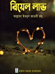 রিয়েল লাভ