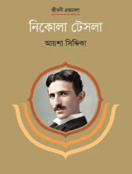 নিকোলা টেসলা