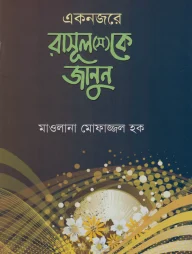 একনজরে রাসূল (স)-কে জানুন