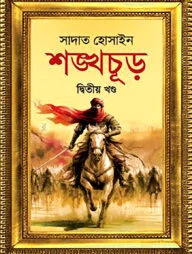 শঙ্খচূড় দ্বিতীয় খণ্ড