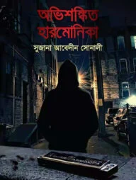অভিশঙ্কিত হারমোনিকা