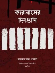 কারাবাসের দিনগুলি