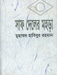 সাফ দেলের মহড়া