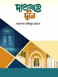 দাওয়াতে দ্বীন