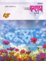 মাসিক আল কলম পুষ্প : তৃতীয় প্রকাশনা ৫
