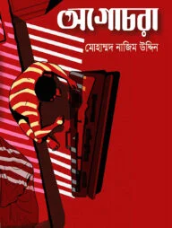 অগোচরা