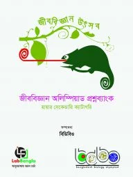 জীববিজ্ঞান অলিম্পিয়াড প্রশ্নব্যাংক-৩, হায়ার সেকেন্ডারি ক্যাটাগরি