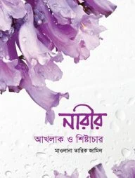 নারীর আখলাক ও শিষ্টাচার