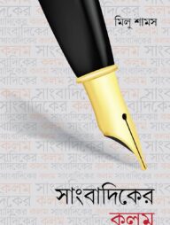 সাংবাদিকের কলম