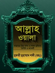 আল্লাহওয়ালা