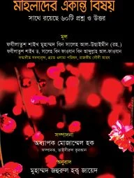 মহিলাদের একান্ত বিষয়