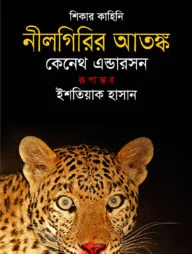 নীলগিরির আতঙ্ক