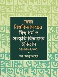 ঢাকা বিশ্ববিদ্যালয়ের বিশ্ব ধর্ম ও সংস্কৃতি বিভাগের ইতিহাস ১৯৯৯-২০২১